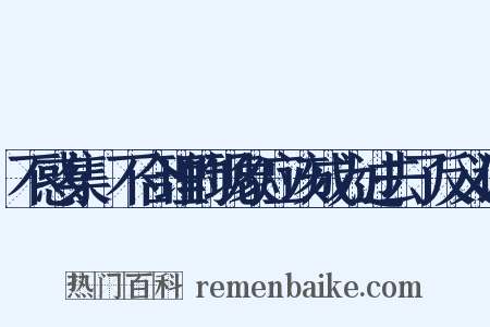 不惑集·不合理的现象应该成为过去了反义词是什么意思的图片